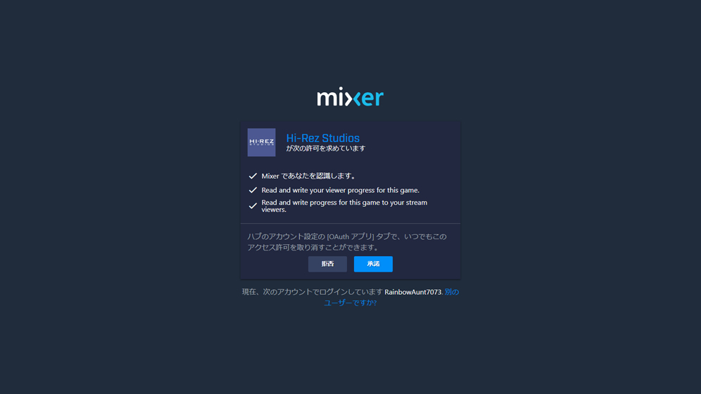 「MIXER」側から連携許可の確認画面がひらくので「承諾」をクリック